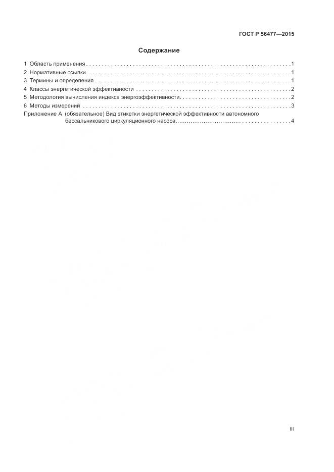 ГОСТ Р 56477-2015, страница 3