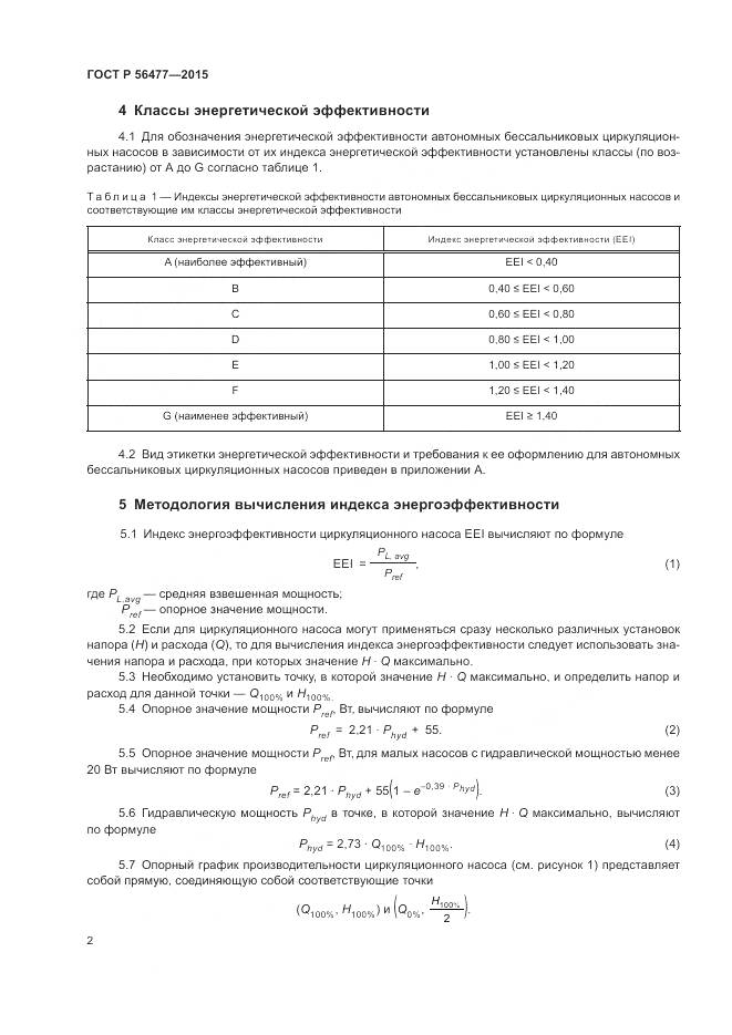 ГОСТ Р 56477-2015, страница 6