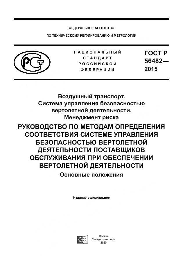 ГОСТ Р  56482-2015, страница 1