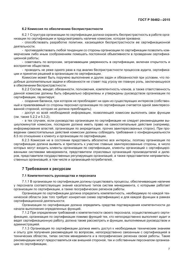 ГОСТ Р  56482-2015, страница 11