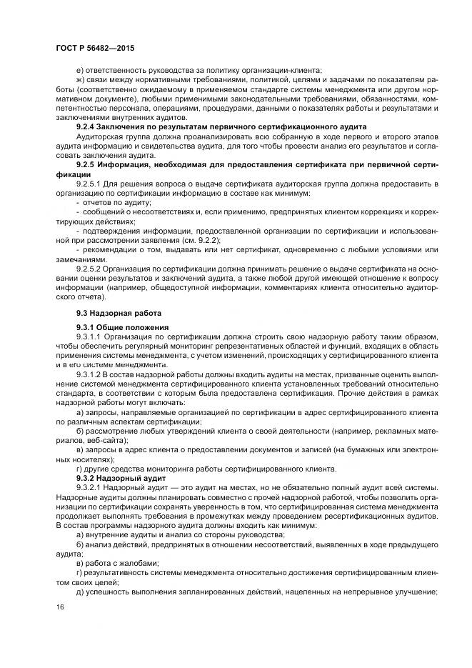 ГОСТ Р  56482-2015, страница 20