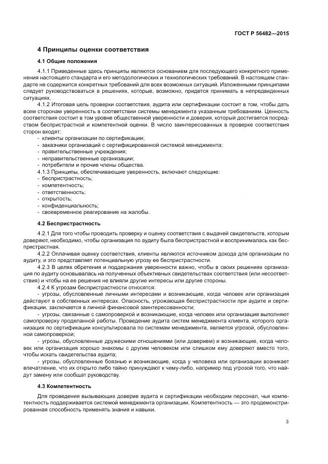 ГОСТ Р  56482-2015, страница 7