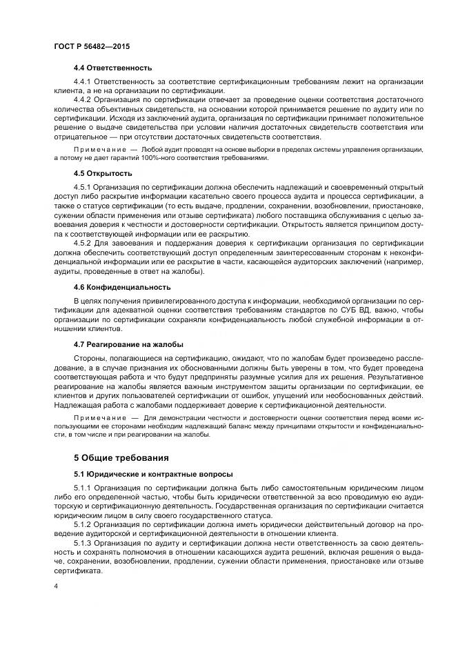 ГОСТ Р  56482-2015, страница 8