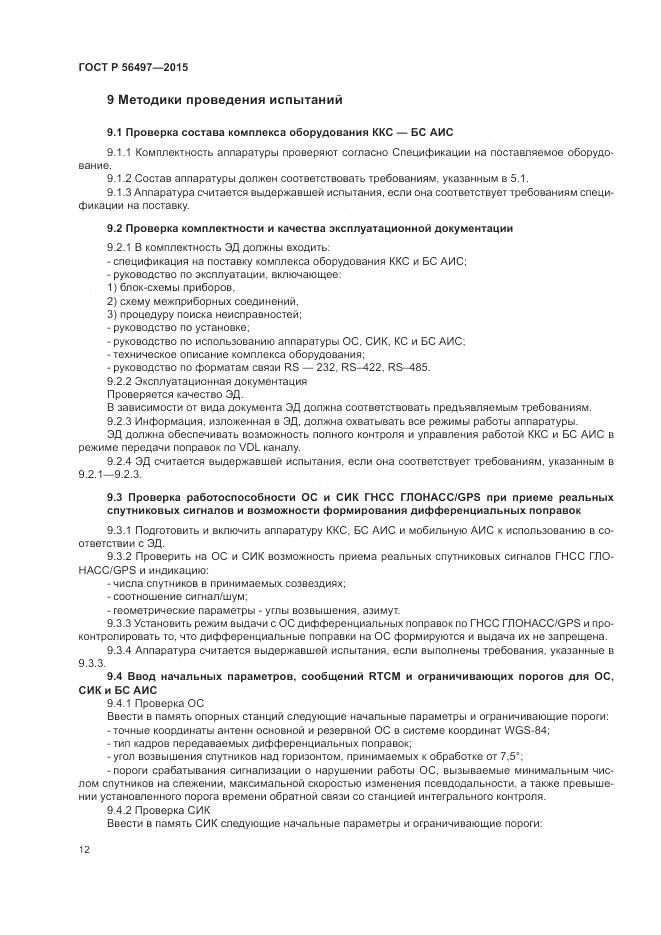 ГОСТ Р 56497-2015, страница 16