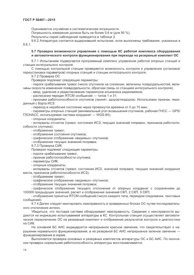 ГОСТ Р 56497-2015, страница 18