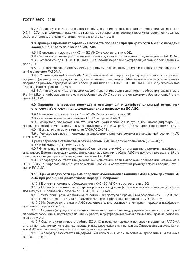 ГОСТ Р 56497-2015, страница 20