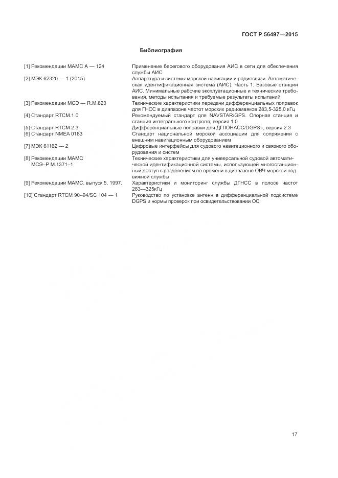 ГОСТ Р 56497-2015, страница 21