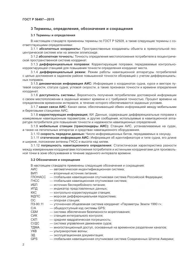 ГОСТ Р 56497-2015, страница 6