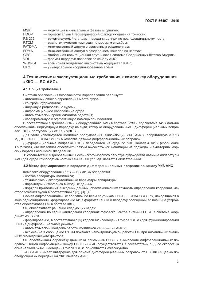 ГОСТ Р 56497-2015, страница 7