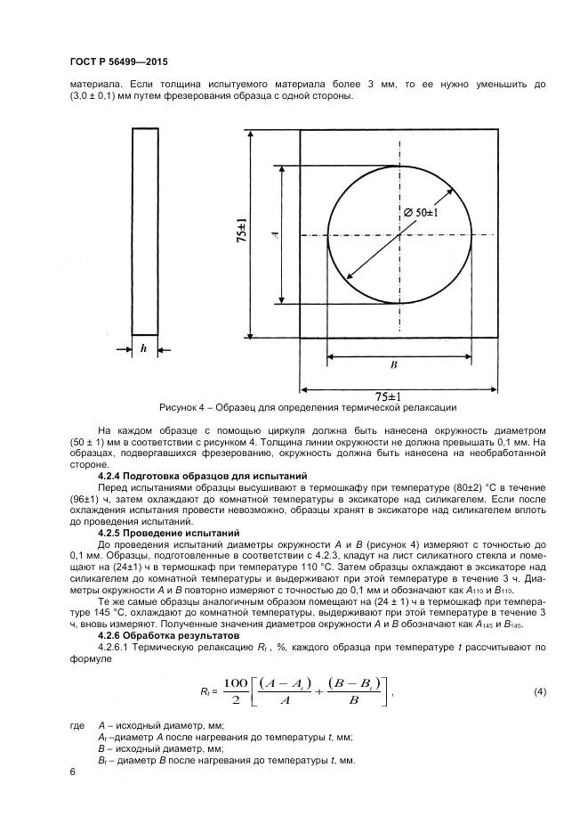ГОСТ Р 56499-2015, страница 8