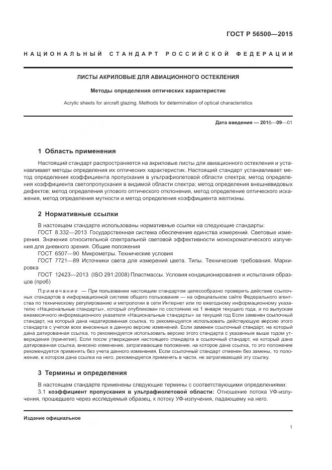 ГОСТ Р 56500-2015, страница 5