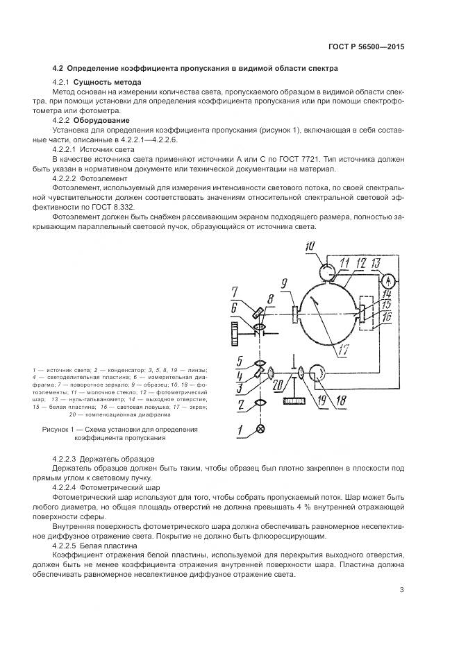 ГОСТ Р 56500-2015, страница 7