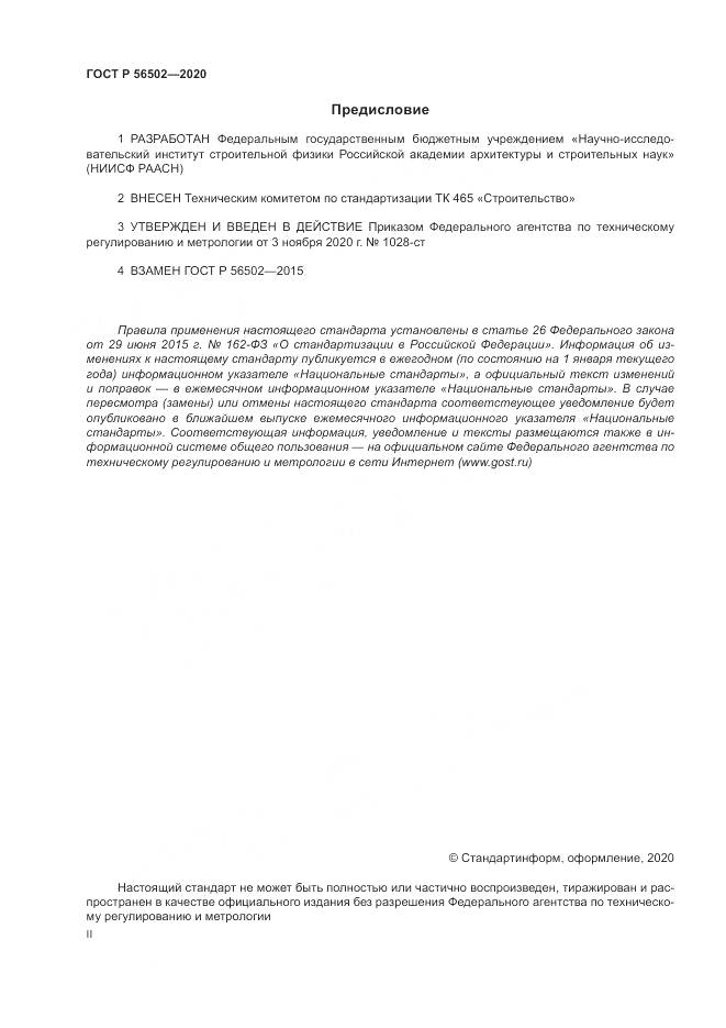 ГОСТ Р  56502-2020, страница 2