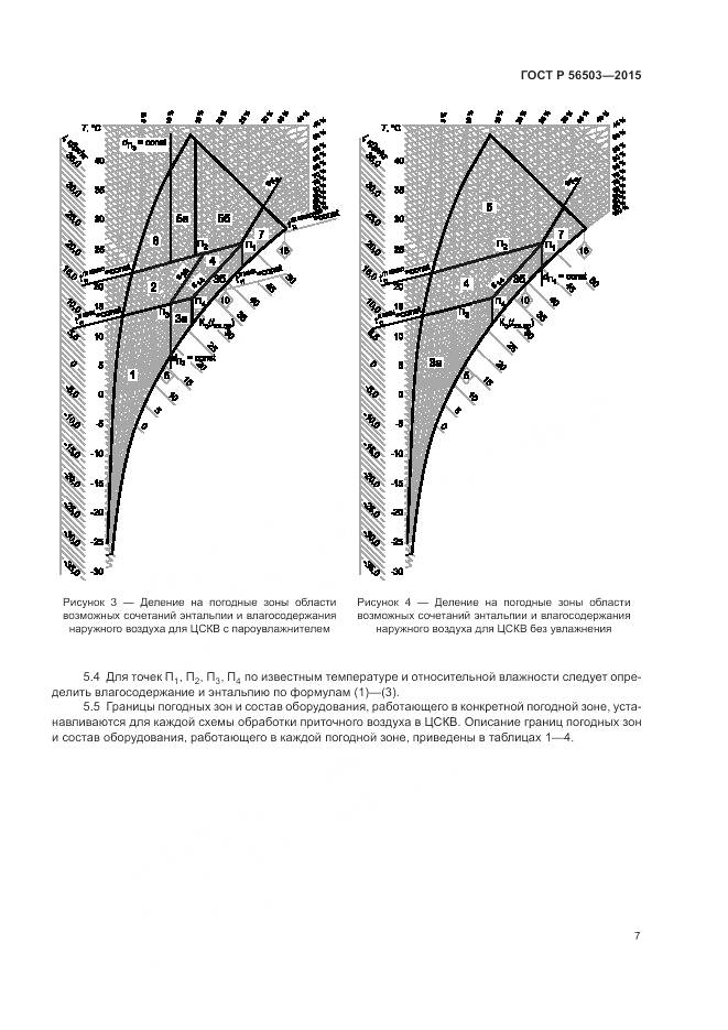 ГОСТ Р 56503-2015, страница 11
