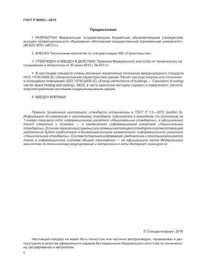 ГОСТ Р 56503-2015, страница 2