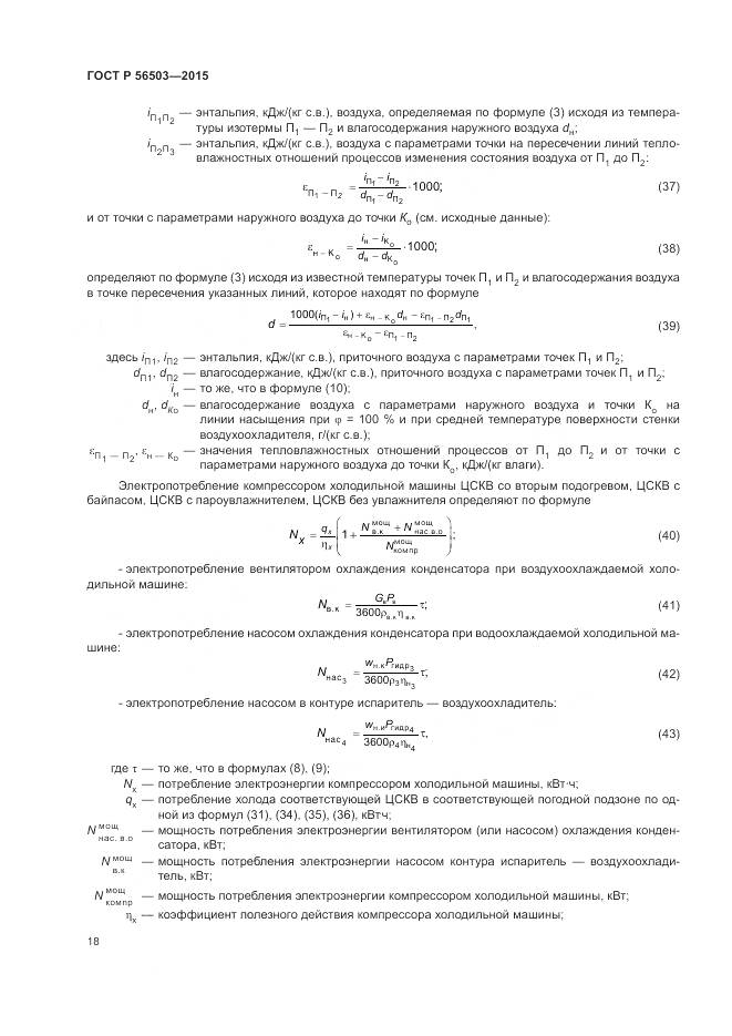 ГОСТ Р 56503-2015, страница 22