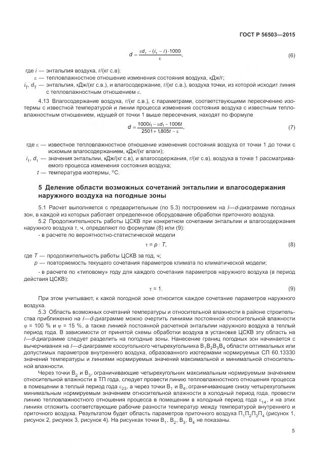 ГОСТ Р 56503-2015, страница 9