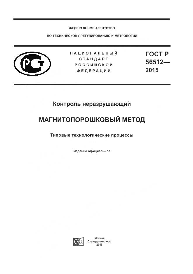 ГОСТ Р 56512-2015, страница 1