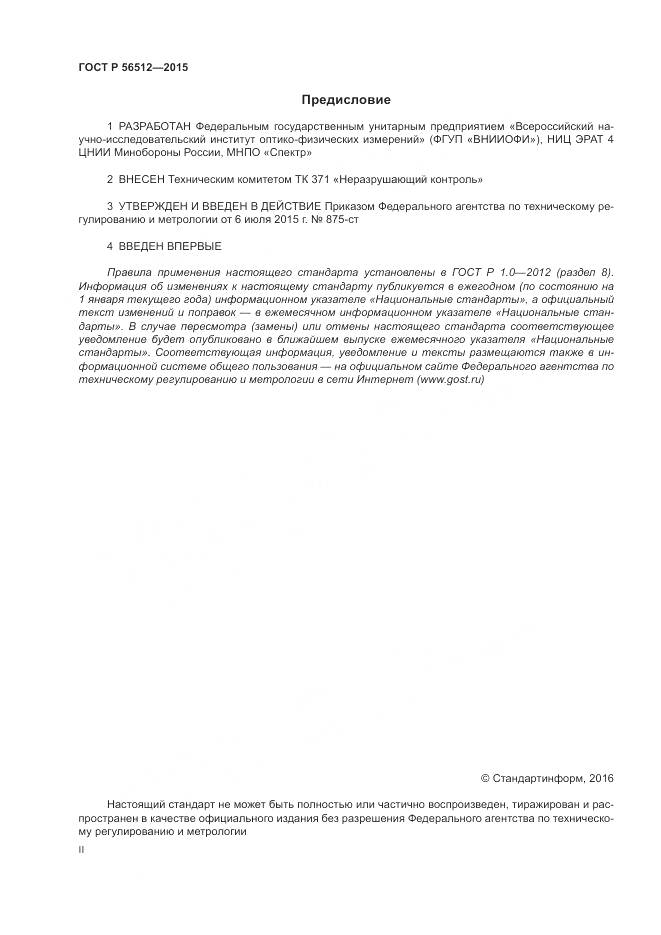 ГОСТ Р 56512-2015, страница 2