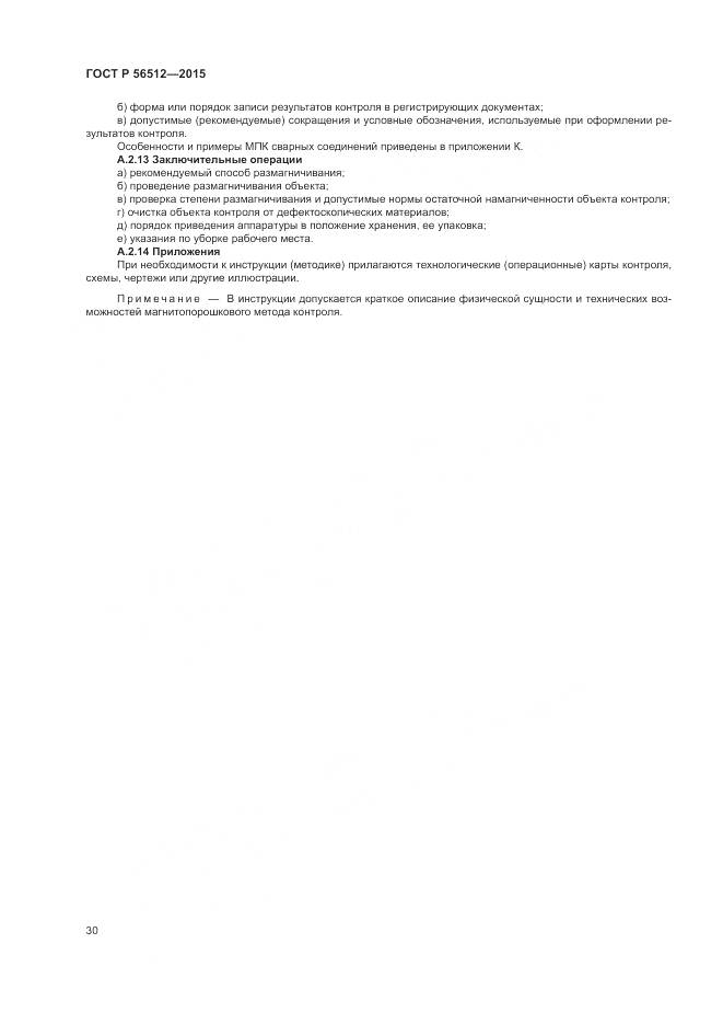 ГОСТ Р 56512-2015, страница 34