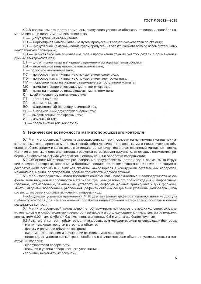 ГОСТ Р 56512-2015, страница 9