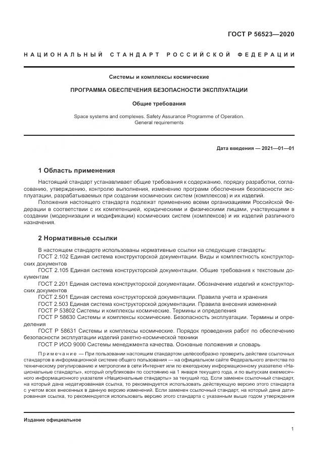 ГОСТ Р  56523-2020, страница 5