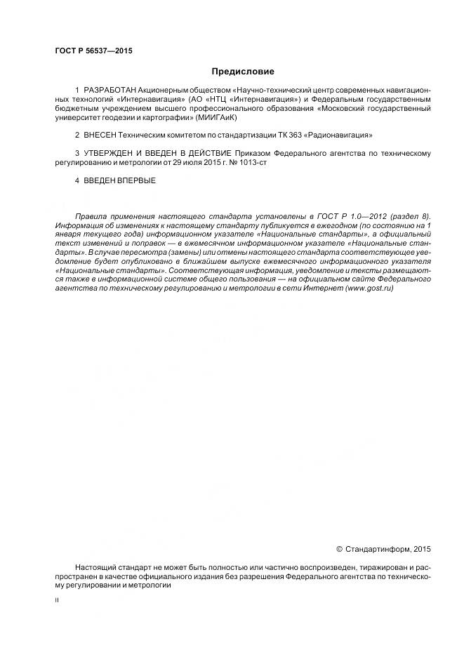 ГОСТ Р 56537-2015, страница 2