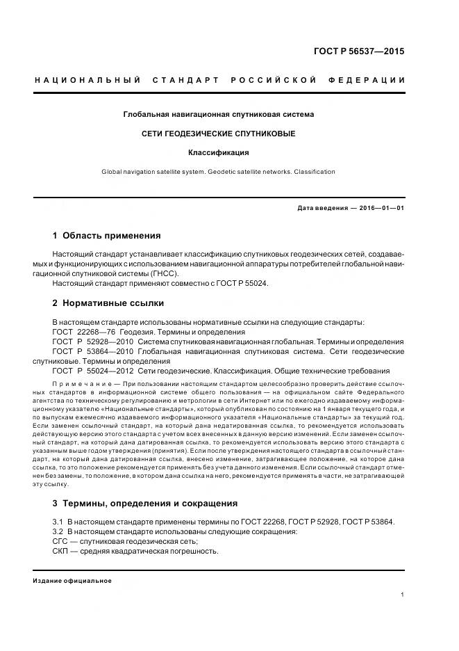 ГОСТ Р 56537-2015, страница 3