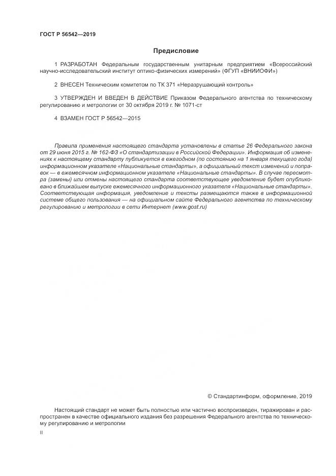 ГОСТ Р  56542-2019, страница 2