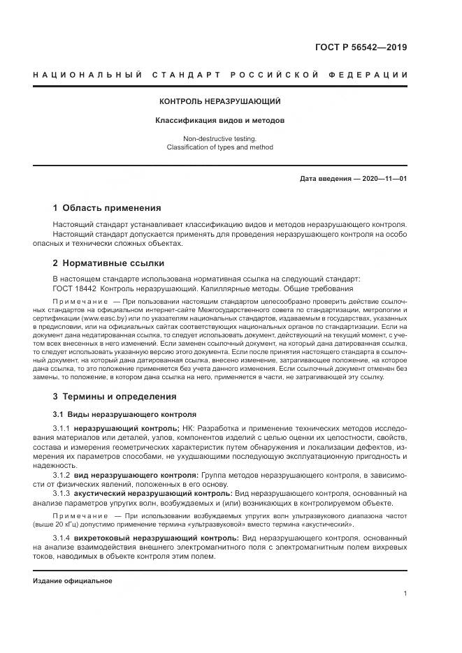 ГОСТ Р  56542-2019, страница 3