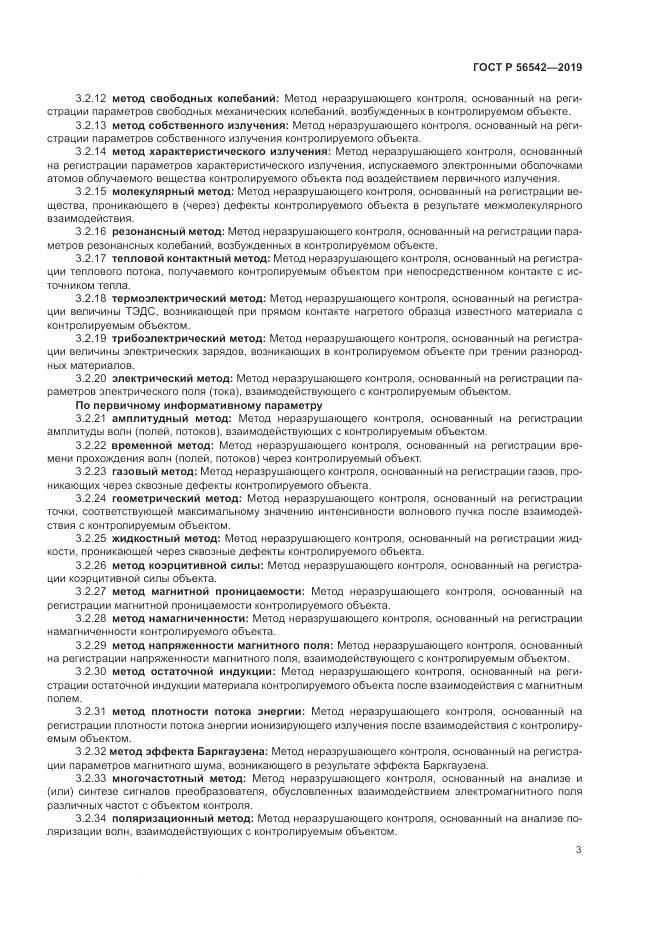 ГОСТ Р  56542-2019, страница 5