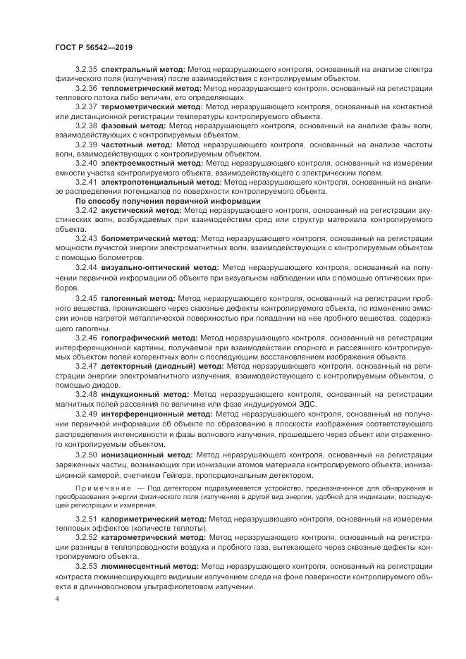 ГОСТ Р  56542-2019, страница 6