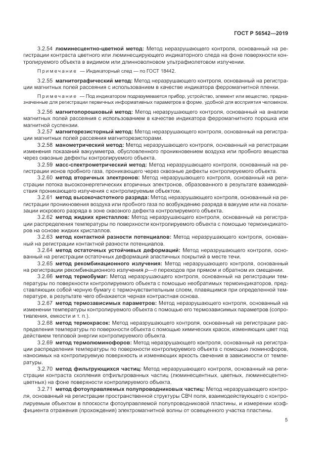 ГОСТ Р  56542-2019, страница 7