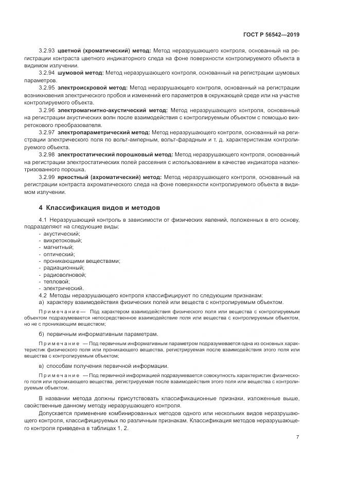 ГОСТ Р  56542-2019, страница 9