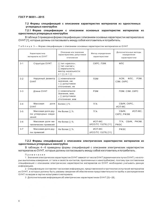 ГОСТ Р 56551-2015, страница 10