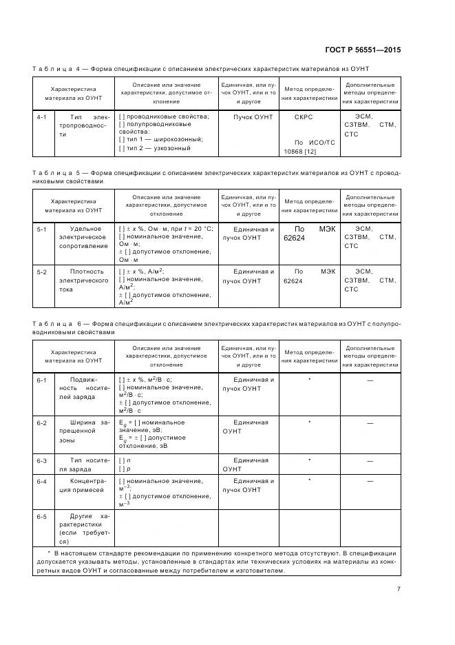 ГОСТ Р 56551-2015, страница 11