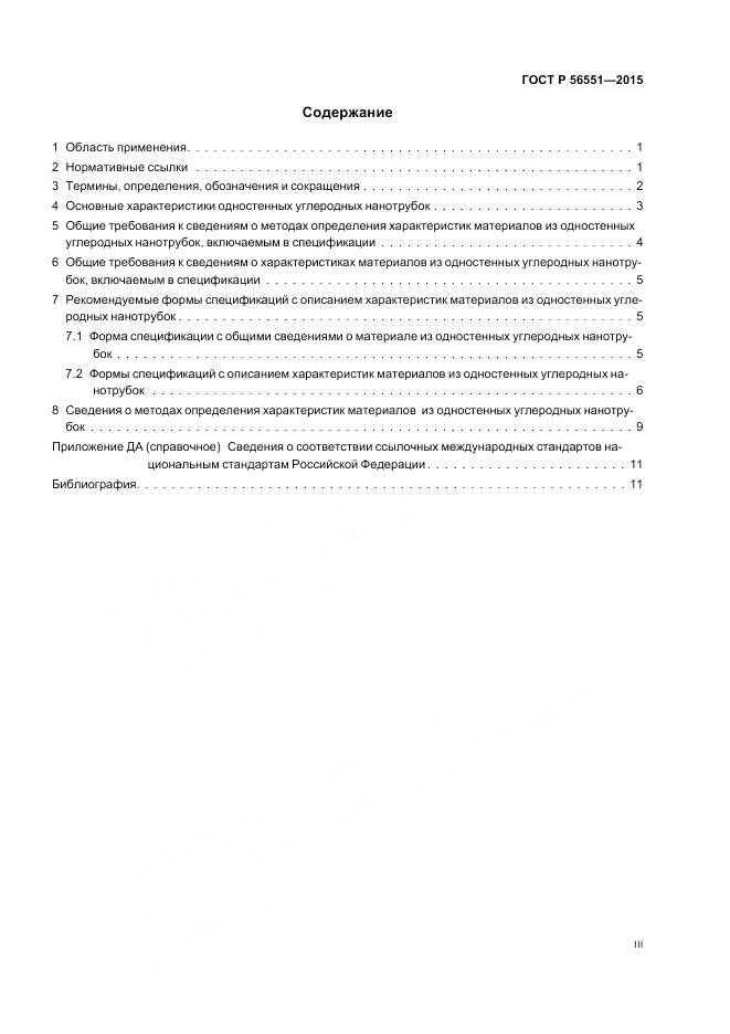 ГОСТ Р 56551-2015, страница 3