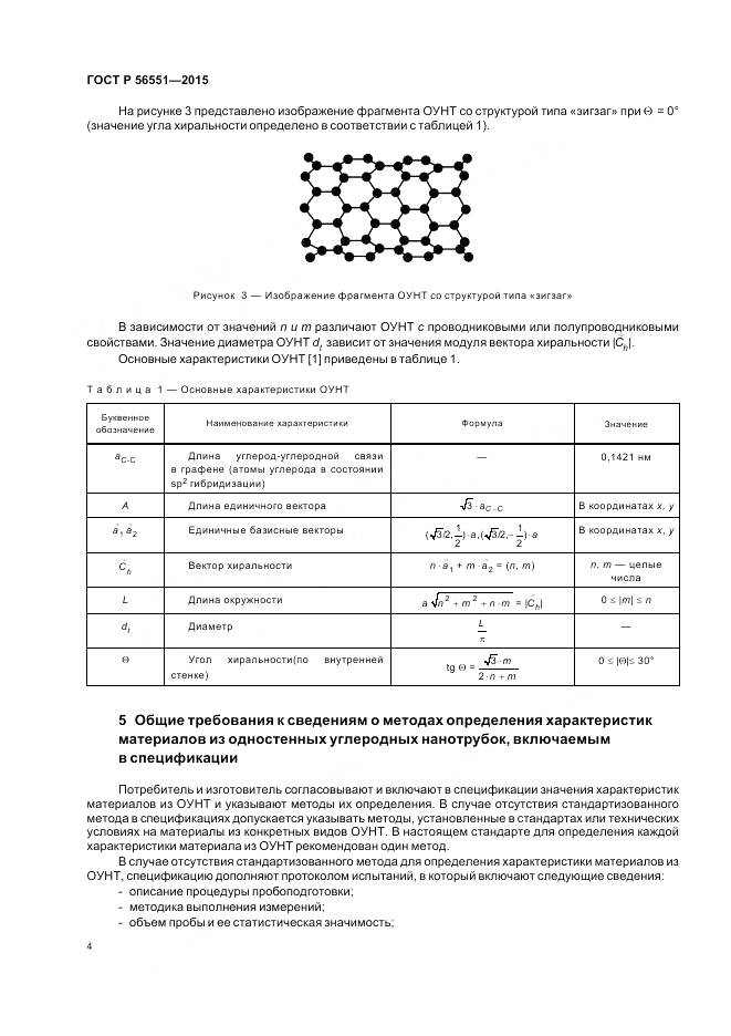 ГОСТ Р 56551-2015, страница 8