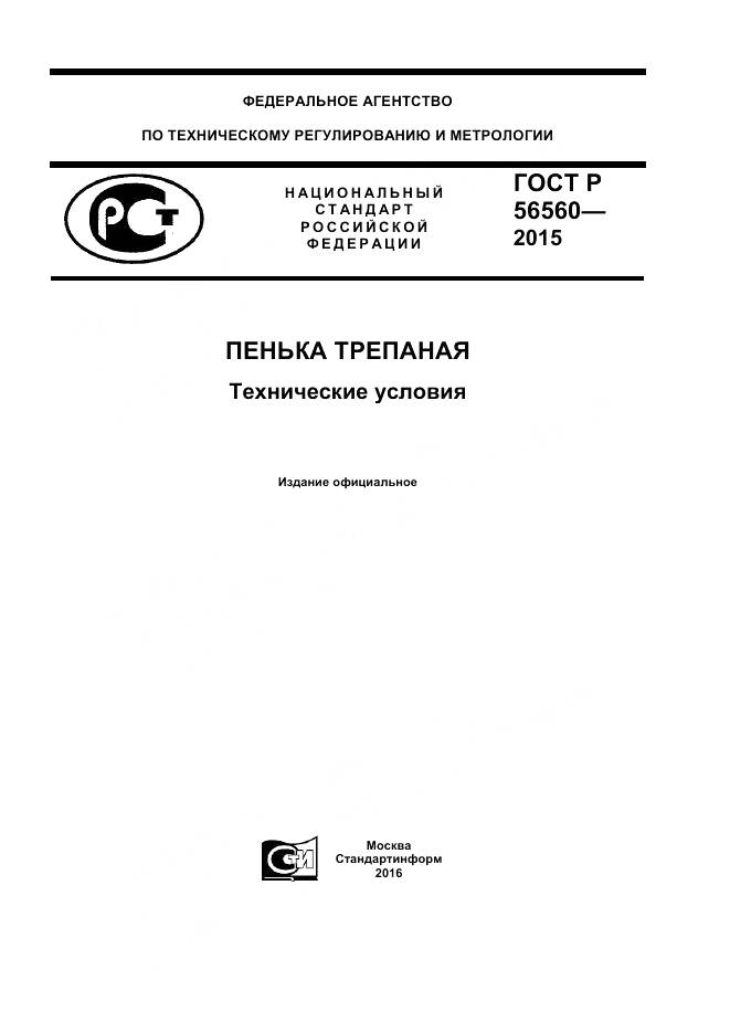 ГОСТ Р 56560-2015, страница 1