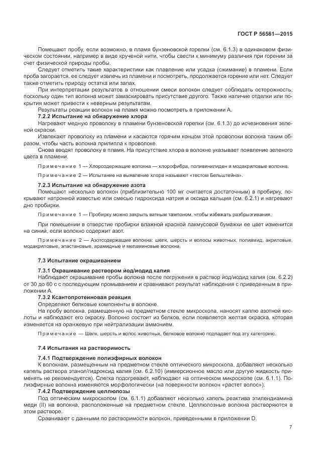 ГОСТ Р 56561-2015, страница 11