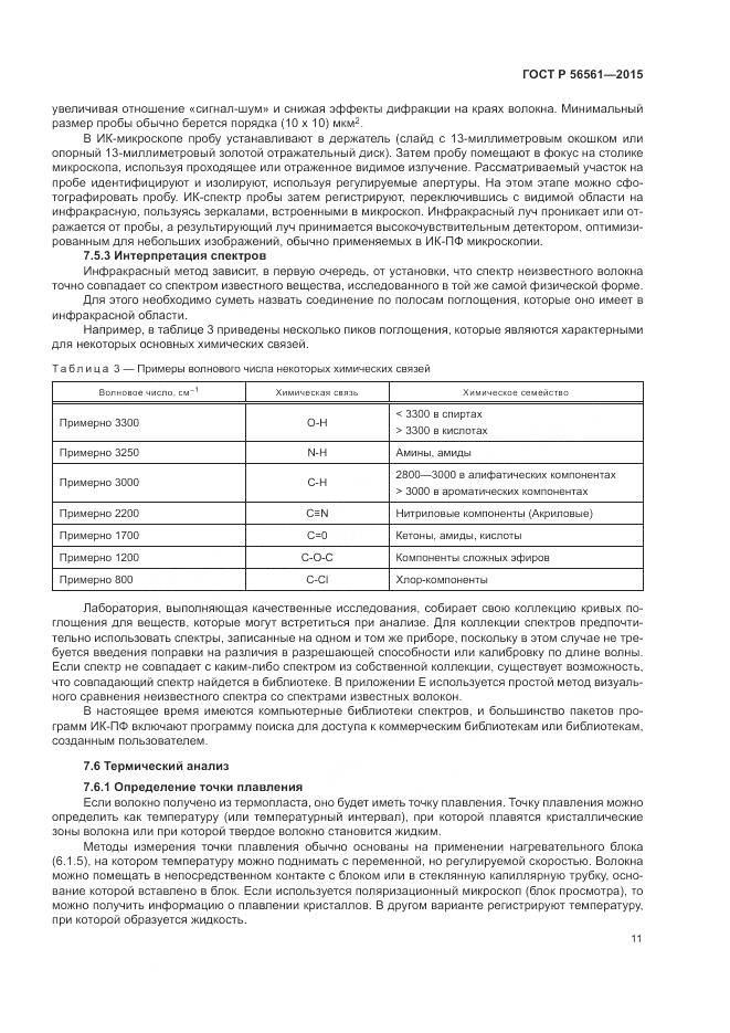 ГОСТ Р 56561-2015, страница 15