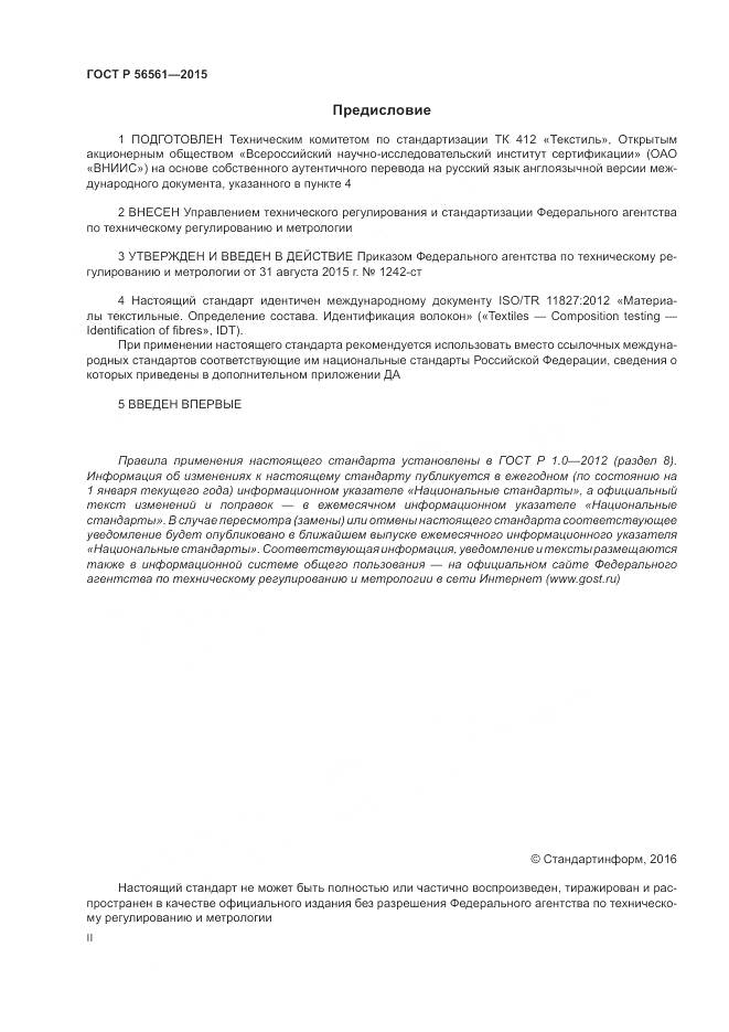 ГОСТ Р 56561-2015, страница 2