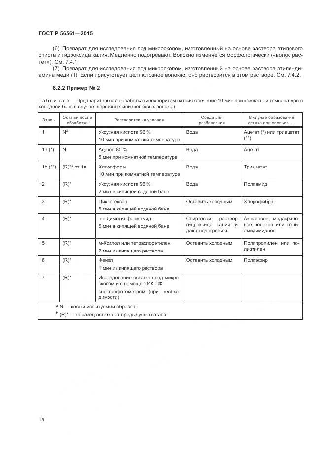 ГОСТ Р 56561-2015, страница 22