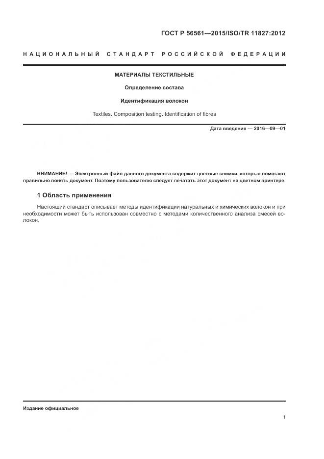 ГОСТ Р 56561-2015, страница 5