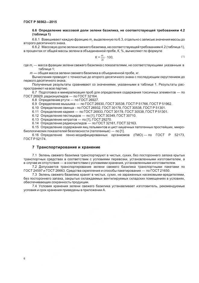 ГОСТ Р 56562-2015, страница 10