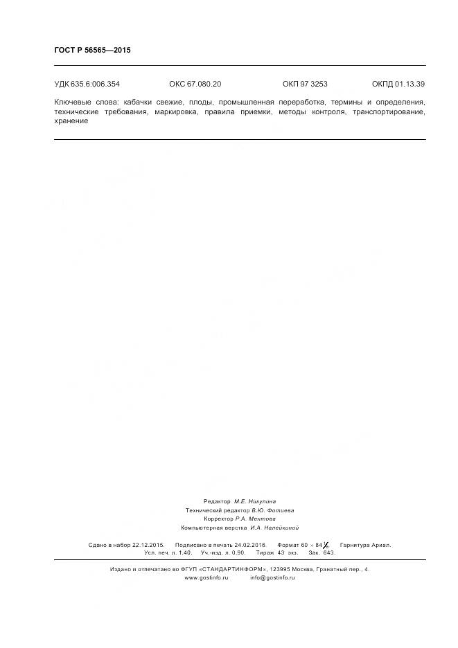 ГОСТ Р 56565-2015, страница 12