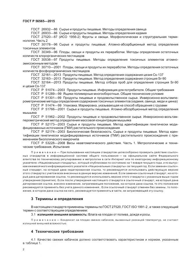 ГОСТ Р 56565-2015, страница 4