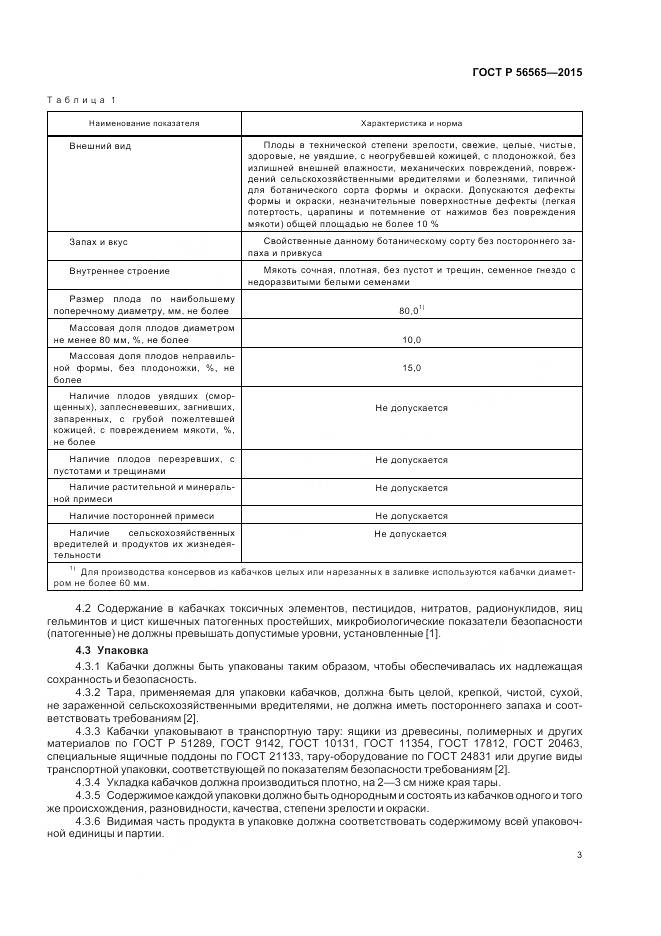 ГОСТ Р 56565-2015, страница 5