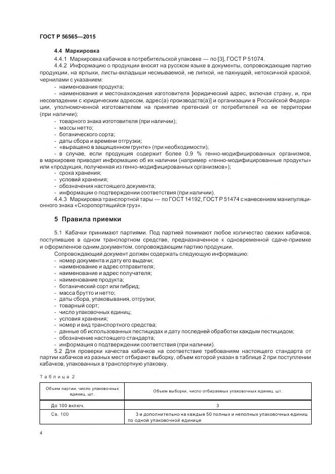 ГОСТ Р 56565-2015, страница 6