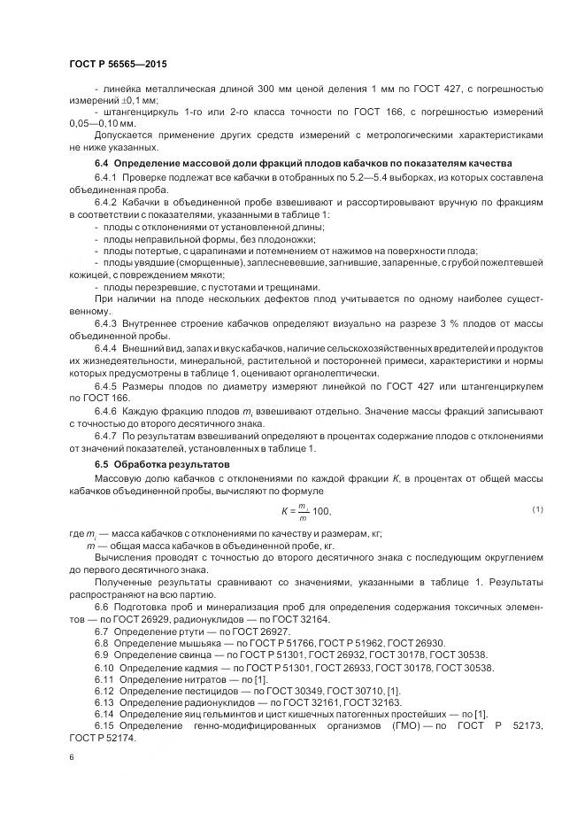 ГОСТ Р 56565-2015, страница 8